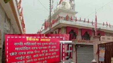 Photo of वृंदावन के इस मंदिर में अमर्यादित वस्त्र पहनकर आने पर रोक, लगाया अपील का बोर्ड