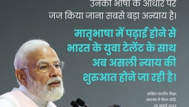 Photo of भाषा के आधार पर आंकलन अन्याय, शिक्षा ही बदल सकती है देश का भाग्य: पीएम मोदी