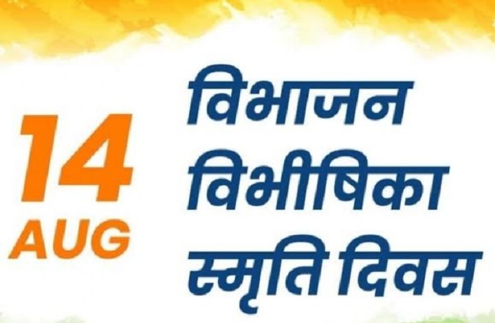 Vibhajan Vibhishika Smriti Diwas