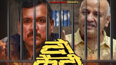 Photo of संजय सिंह की गिरफ्तारी पर बीजेपी का तंज, जारी किया ‘दो कैदी’ वाला पोस्टर