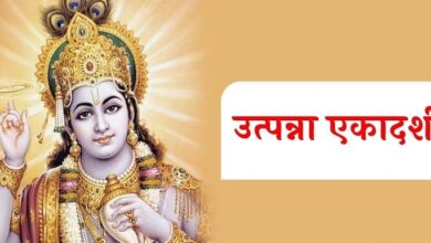 Photo of उत्‍पन्‍ना एकादशी पर बना यह खास योग, इन उपायों से होगा भाग्‍योदय; मिलेगा धन