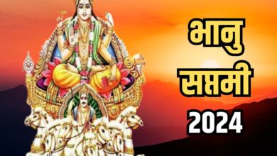 Photo of कब है सूर्यदेव को समर्पित भानु सप्तमी व्रत? जानिए सही तिथि व अर्घ्य देने की विधि