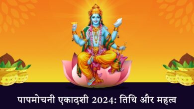 Photo of कब है पापमोचनी एकादशी? जानें तारीख, महत्व और पूजा विधि