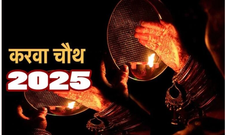 Karwa Chauth 2025