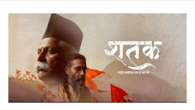 Photo of शतक: वंदे मातरम की गूंज और पूर्ण स्वराज का संकल्प, RSS के सफर से परिचित कराती है फिल्म